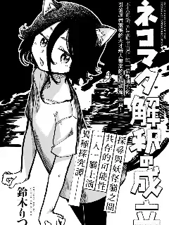 猫又解释的成立漫画